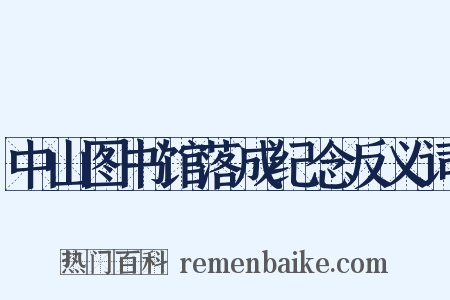 中山图书馆落成纪念反义词是什么意思的图片
